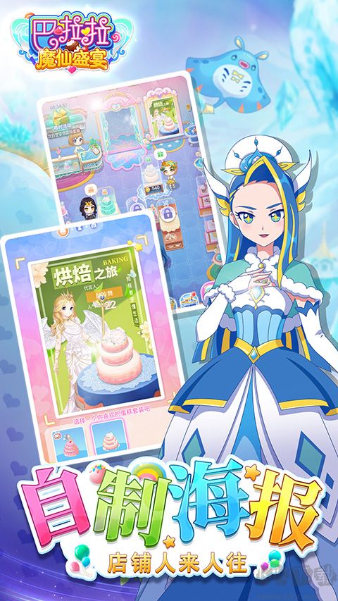 巴啦啦魔仙盛宴免费版