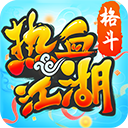 热血江湖怀旧版