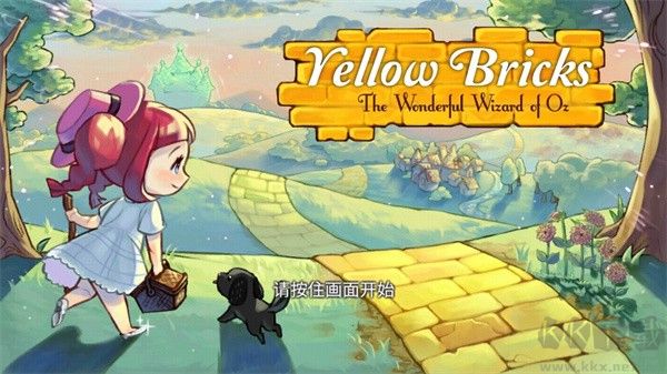 黄金之路绿野仙踪游戏