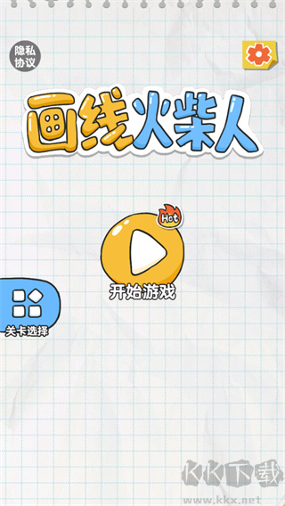 画线火柴人游戏