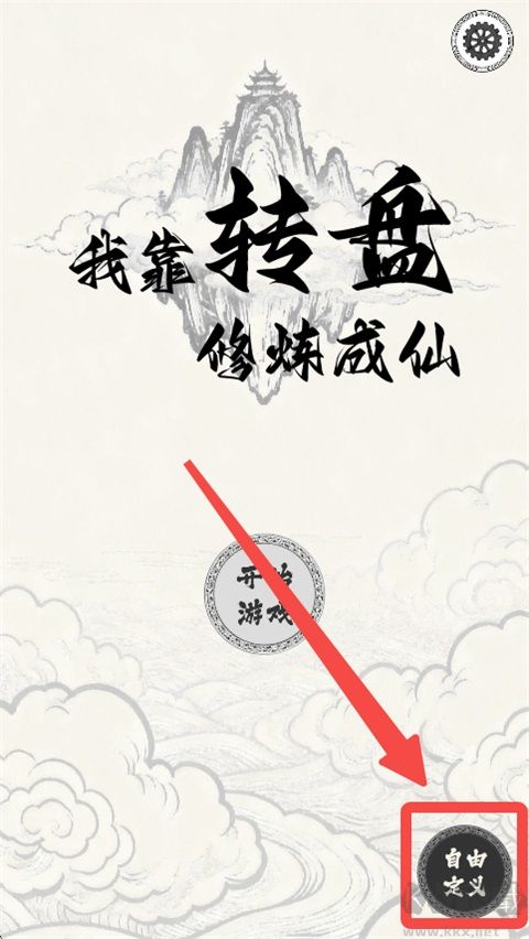我靠转盘修炼成仙免广告版