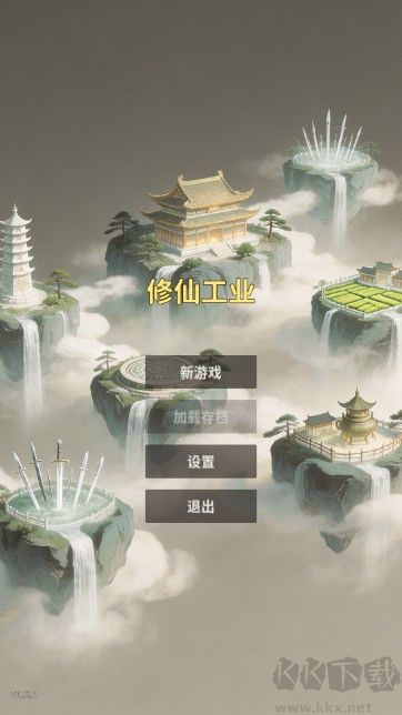 修仙工业