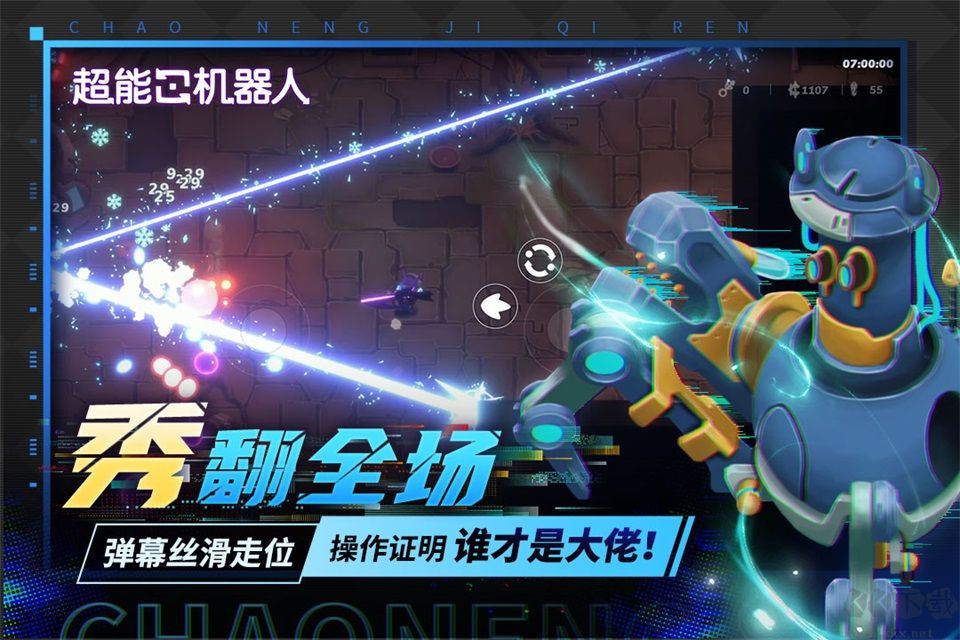 超能机器人手游