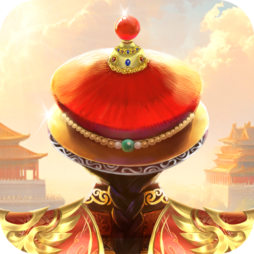 我在大清当皇帝九游版