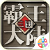 三国霸王大陆