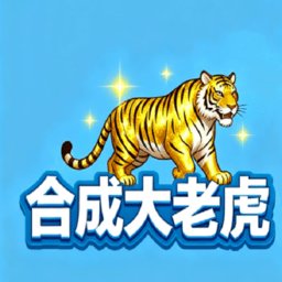 合成大老虎九游版