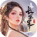 青云诀之伏魔(附兑换码)