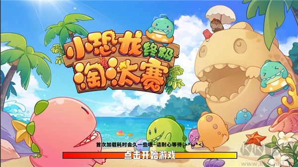 小恐龙淘汰赛游戏