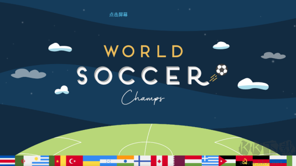 世界足球冠军