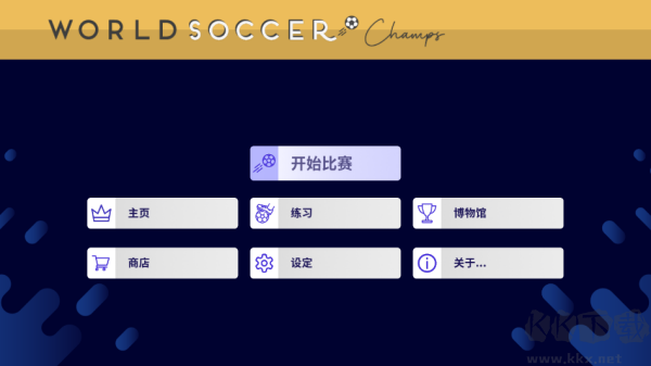 世界足球冠军