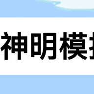 神明模拟器