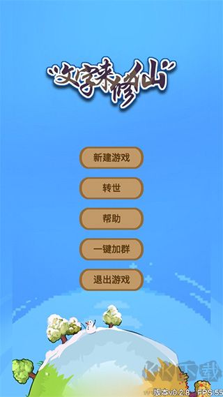 文字来修仙
