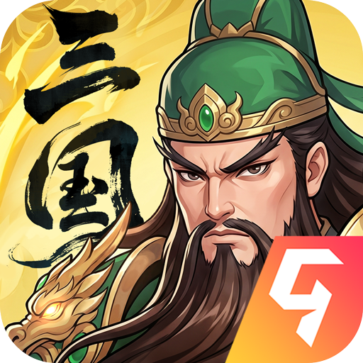 三国大冒险官方版