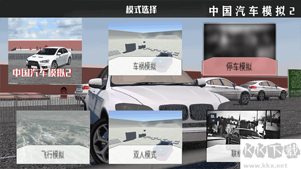 中国汽车模拟2