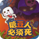 糖豆人必须死九游版