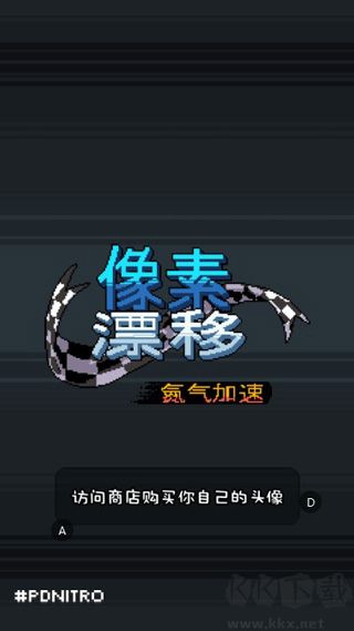 像素漂移手游