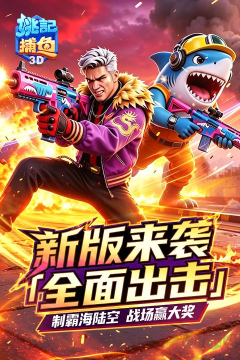 姚记捕鱼九游版