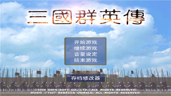 三国群英传秘籍完整版