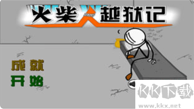 火柴人越狱记汉化版