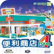 便利商店4免费版