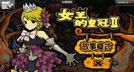 女王的皇冠2