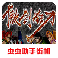 傲剑狂刀单机版