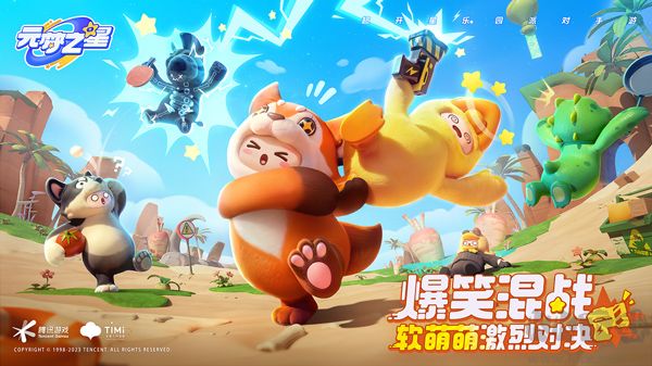 元梦之星手游