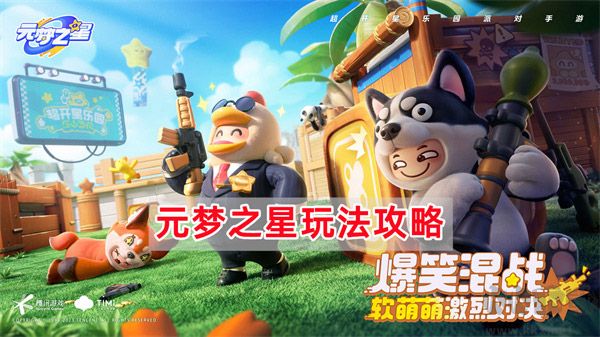 元梦之星手游