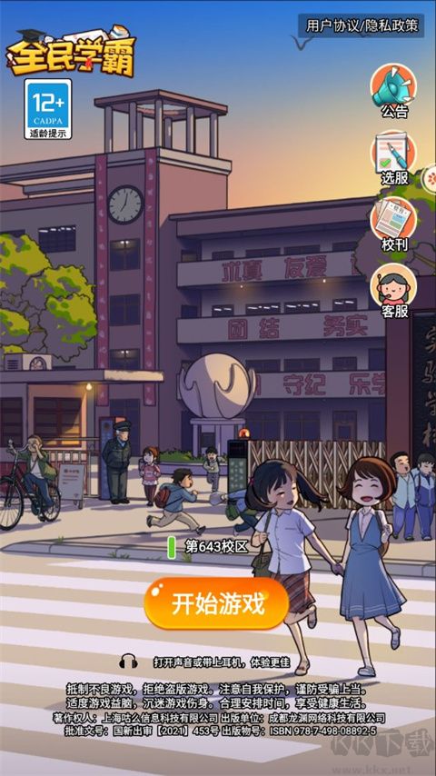 全民学霸九游版