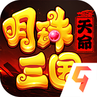明珠三国