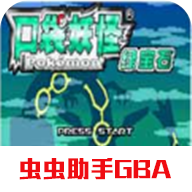 口袋妖怪绿宝石金手指版