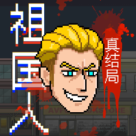 祖国人真结局同人版