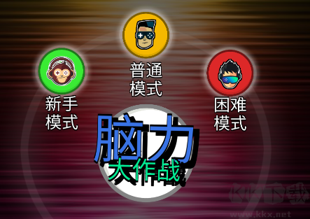 脑力大作战