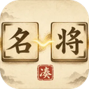 凑凑名将官方版