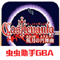 恶魔城晓月圆舞曲