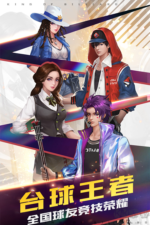 台球王者九游版