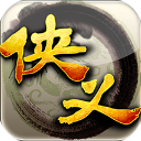 侠义游戏九游版
