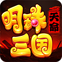 明珠三国九游版