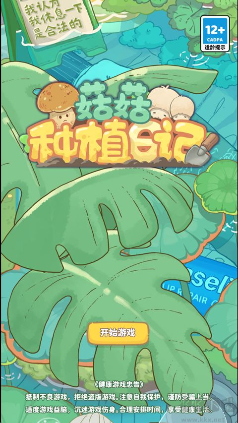 菇菇种植日记官方版