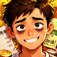 生计与沉冤免广告版