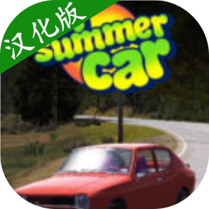 我的夏季汽车中文版