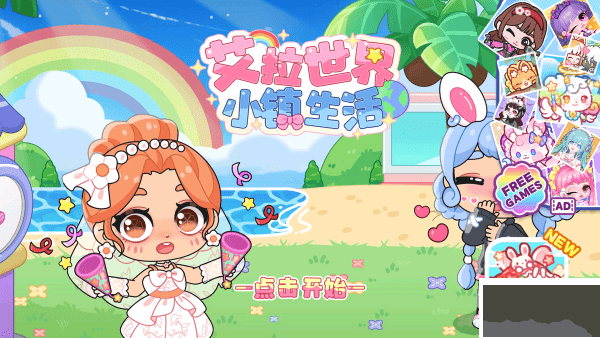 艾拉世界小镇生活无广告版
