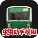 列车模拟2中文版
