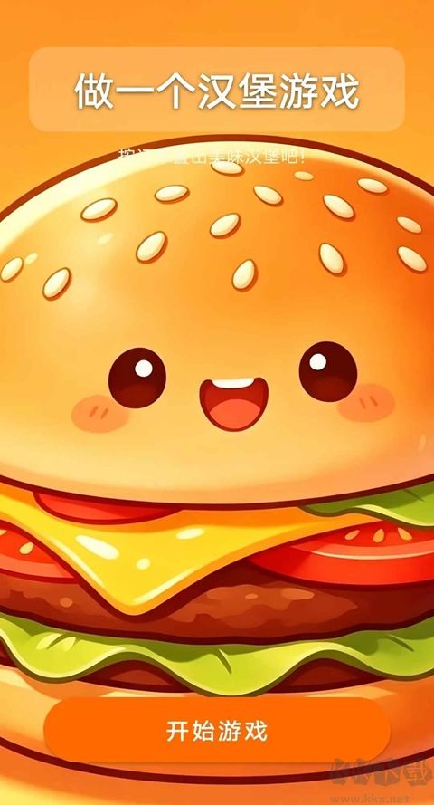 做一个汉堡官方版