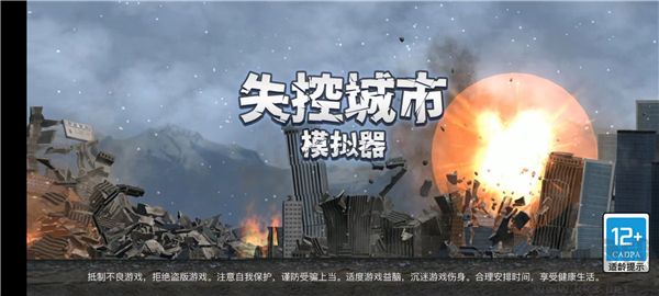 失控城市模拟器游戏