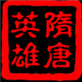 隋唐英雄传游戏