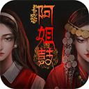 阿姐鼓最新版