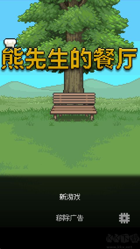 熊先生的餐厅解锁版