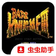 怒之铁拳3无敌版