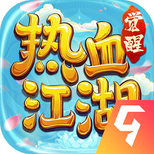 热血江湖觉醒官方版
